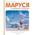 russische bücher: Делаэ Ж., Марлье М. - Маруся и весёлая поездка. На самолёте. На поезде