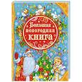 russische bücher:  - Большая новогодняя книга