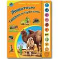 russische bücher: Сост. Уласевич О., Мигиц А. - В саванне. Голоса животных
