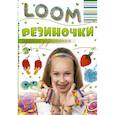russische bücher:  - Резиночки. Лучшие украшения