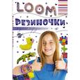russische bücher:  - Резиночки. Модные игрушечки
