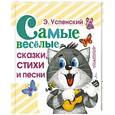 russische bücher: Успенский Э.Н. - Самые веселые сказки, стихи и песни