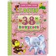 russische bücher: Остер Г.Б. - 38 попугаев