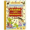 russische bücher: Прокофьева С.Л. - Сказки для маленьких