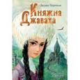 russische bücher: Чарская Л.А. - Княжна Джаваха