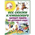 russische bücher: Чуковский К.И. - Все сказки К. Чуковского. Читают ребята из детского сада