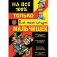 russische bücher:  - Только для настоящих мальчишек на 100%