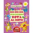 russische bücher: Матюшкина К. - Все-все-все приключения кота да Винчи