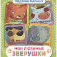 russische bücher:  - Мои любимые зверушки. Подарок малышу