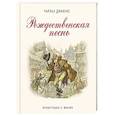 russische bücher: Чарльз Диккенс - Рождественская песнь