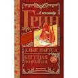 russische bücher: Грин А.С. - Алые паруса. Бегущая по волнам
