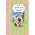russische bücher: Йоханна Спири - Хайди, или Волшебная долина