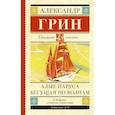russische bücher: Грин А.С. - Алые паруса. Бегущая по волнам