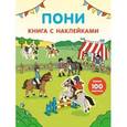 russische bücher:  - Пони. Книга с наклейками (более 100 наклеек)