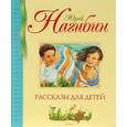 russische bücher: Нагибин Ю. - Юрий Нагибин. Рассказы для детей