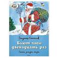 russische bücher: Степанов В. - Бьют часы двенадцать раз. Стихи, загадки, сказки