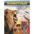russische bücher:  - Животные