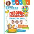 russische bücher: Батяева Светлана - Говорим правильно. Звуки Ш, Ж, К, Г, Х