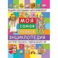 russische bücher: Барсотти Э. - Моя самая первая энциклопедия