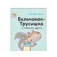 russische bücher: Вотт Мелани - Бельчонок-Трусишка в поисках друга