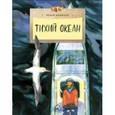 russische bücher: Конюхов Федор - Тихий океан