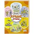 russische bücher:  - Лучшие стихи. Большая хрестоматия для младшей школы
