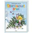 russische bücher: Носов Николай Николаевич - Бенгальские огни