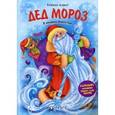 russische bücher:  - Дед Мороз: книжка-плакат