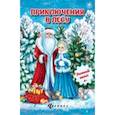 russische bücher: Оденбах Н. - Приключения в лесу: зимний квест