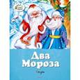 russische bücher: Ушинский Константин Дмитриевич - Два Мороза. Сказки