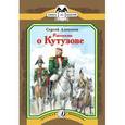 russische bücher: Алексеев Сергей Петрович - Рассказы о Кутузове