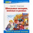 russische bücher: Георгиев Сергей Георгиевич - Школьные истории, веселые и разные