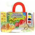 russische bücher:  - Раскраска с красками. Мир динозавров