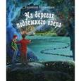 russische bücher: Колкотин Е. - На берегах подземного озера. Книга 1