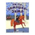russische bücher:  - Уж ты, зимушка-зима