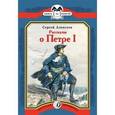 russische bücher: Алексеев Сергей Петрович - Рассказы о Петре I