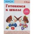 russische bücher:  - KUMON. Готовимся к школе. Учимся раскрашивать (2 изд.)