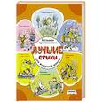 russische bücher:  - Лучшие стихи. Большая хрестоматия для младшей школы