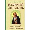 russische bücher: Митрополит Вениамин (Федченков) - Всемирный светильник. Преподобный Серафим Саровский