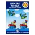russische bücher:  - Простая логика (пары, сходства, различия, для детей 2-4 лет)