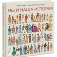 russische bücher: Поммо И. Илла-Сомерс К. - Мы и наша история