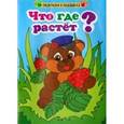russische bücher:  - Что где растет?