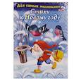 russische bücher: Явецкая Елена Евгеньевна - Стихи к новому году