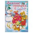 russische bücher: Явецкая Елена Евгеньевна - Зимние загадки