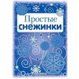russische bücher:  - Простые снежинки. Вырезаем из бумаги