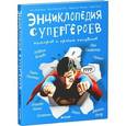russische bücher: Бланшар Анн - Энциклопедия супергероев, кумиров и прочих полубогов