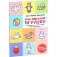 russische bücher: Сергеева Мария - Мои любимые игрушки (+ наклейки)