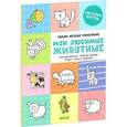 russische bücher: Сергеева Мария - Мои любимые животные (+ наклейки)