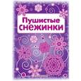 russische bücher:  - Пушистые снежинки. Вырезаем из бумаги