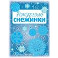 russische bücher:  - Мастерилка. Ажурные снежинки (вырезаем из бумаги)